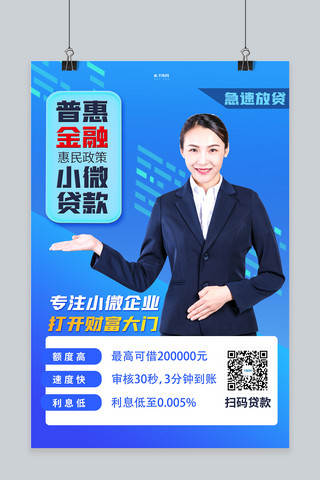普惠金融客服蓝色创意海报