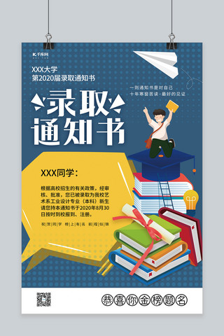 录取海报海报模板_录取通知书入学通知高考录取通知书蓝色系简约海报