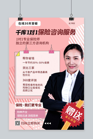 保险咨询保险服务咨询粉色系简约海报