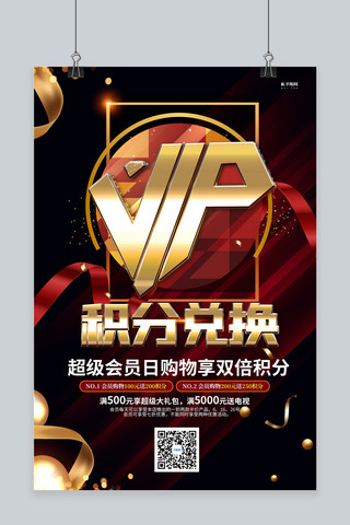 积分兑换vip黑金大气海报