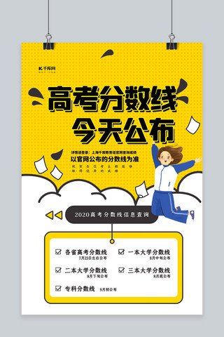 公布答案海报模板_高考分数线今天公布黄色简约海报