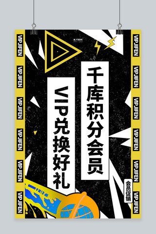 vip会员购海报模板_积分会员文字黑色创意海报