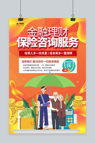 保险金融理财海报模板_保险咨询保险金融理财服务咨询暖色系简约海报