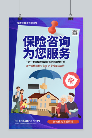 保险投资理财海报模板_保险咨询服务咨询保险服务蓝色系简约海报