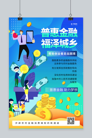 普惠金融投资理财蓝色系简约海报