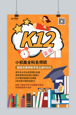 K12教育培训学习培训暖色系简约海报