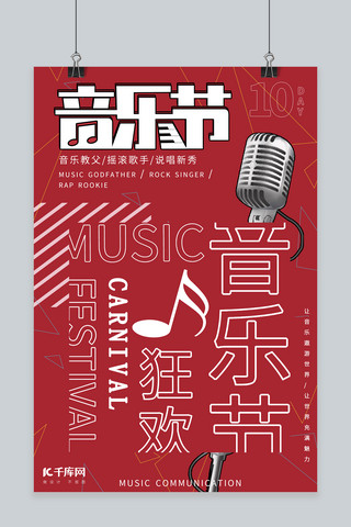 音乐节麦克风 音符 钢琴红色创意海报