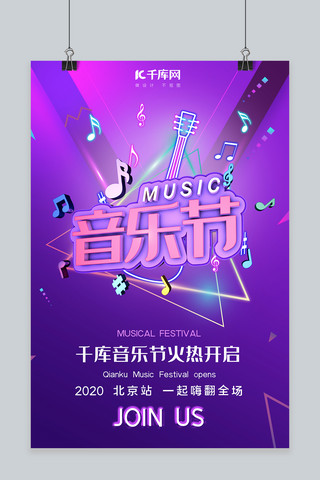 音乐节简约海报海报模板_音乐节音符紫色简约海报