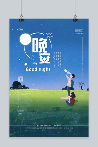 晚安夜晚蓝色手绘海报