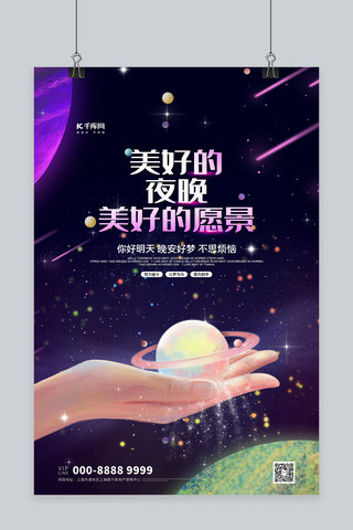 晚安星球紫色创意海报