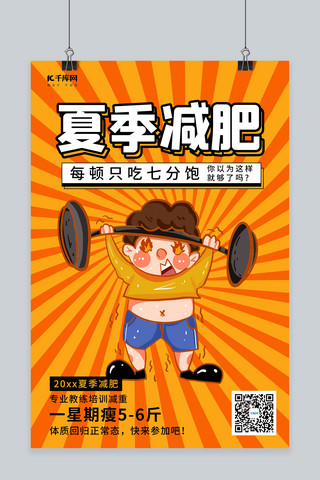 夏季减肥举重橘色系卡通风格海报