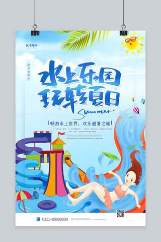 水上乐园玩转夏日蓝色简约海报