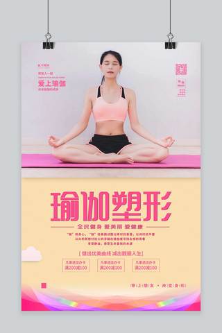 瑜伽培训美女红色简约海报
