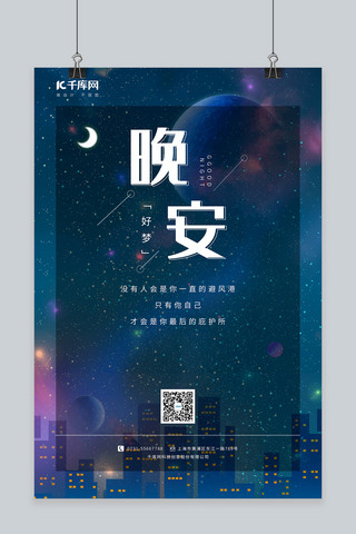 晚安宇宙星空蓝色简约海报