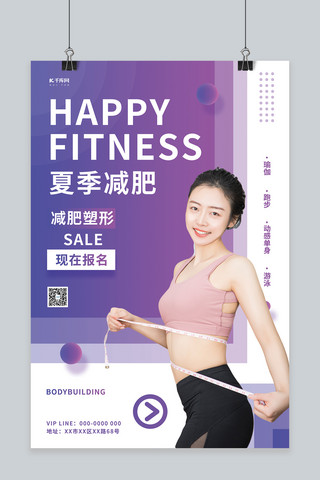 夏日紫色海报模板_夏季减肥运动塑身紫色简约海报