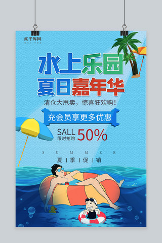 水上乐园夏日嘉年华水人树蓝色简约海报