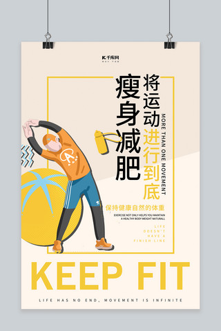 健身塑身海报模板_减肥塑身运动黄色简约海报
