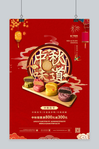 中秋节中秋味道红色中国风海报