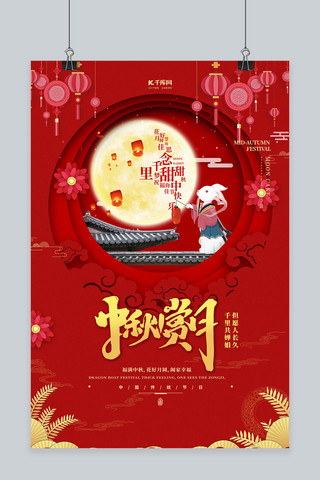 中秋节月亮红色中国风海报