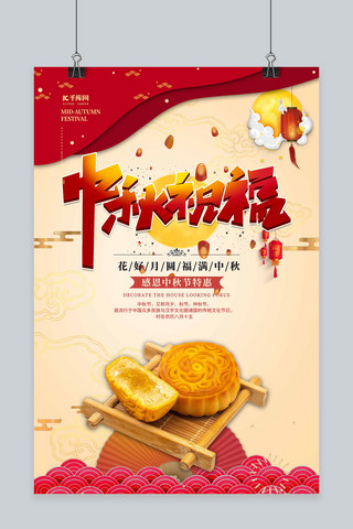 中秋节中秋祝福红色中国风海报