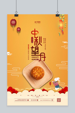 中秋节月饼黄色中国风海报