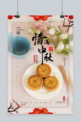 中秋节贺卡海报海报模板_中秋节月饼红色中国风海报