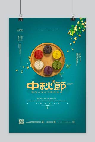 中秋节月饼绿色中国风海报