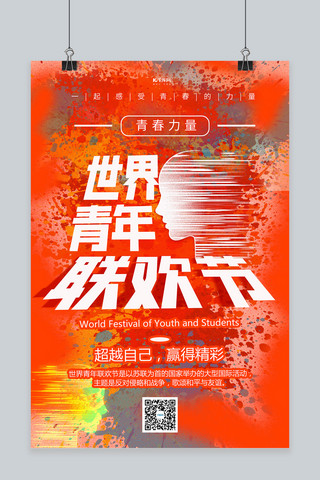 国际青年节人物剪影城市创意海报