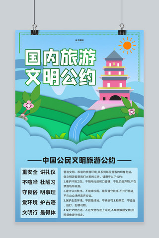 文明旅游海报模板_中国公民文明旅游公约塔蓝色剪纸海报