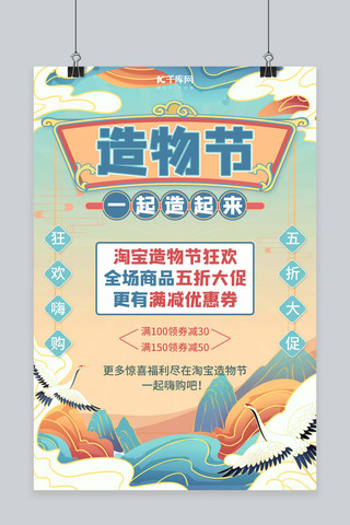 淘宝狂欢造物节海报模板_淘宝造物节促销狂欢蓝色国潮风海报