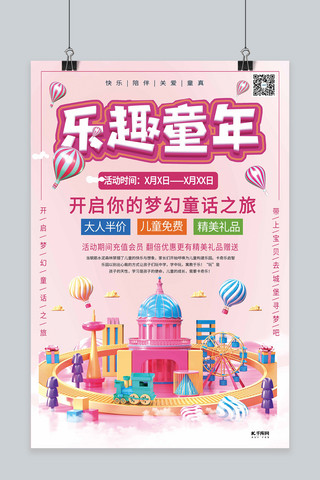 原创粉色海报模板_游乐园儿童乐园粉色系简约海报