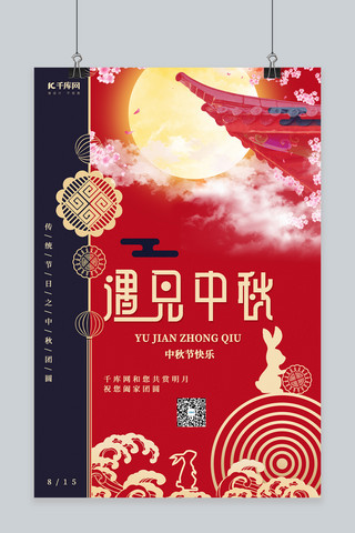 中秋佳节月亮玉兔红色中国风海报
