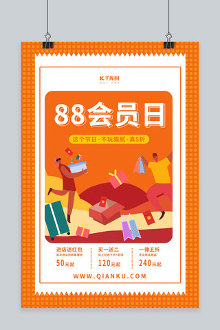 88会员日购物促销橙色简约海报