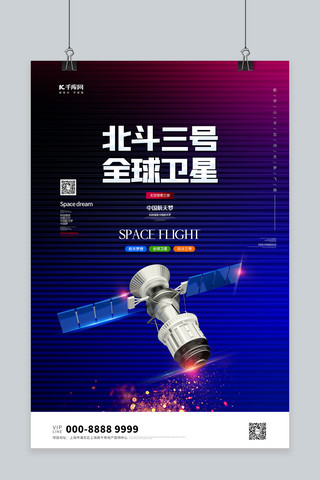 天文卫星海报模板_北斗三号卫星蓝色创意海报