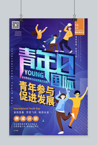 国际青春海报模板_国际青年日青春年轻人蓝色系简约海报