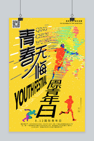 日系创意海报海报模板_国际青年日青春励志暖色系简约海报