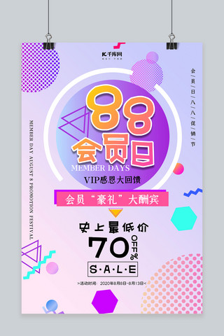 88会员日孟菲斯紫色渐变海报