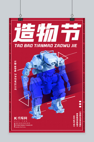 淘宝造物节朋克机器人红色时尚简约造物节海报