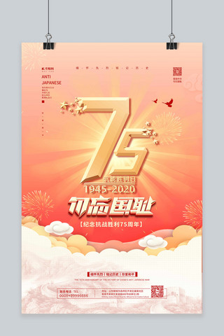 抗战胜利纪念日75周年金色简约海报