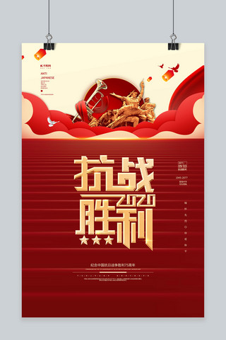 抗战胜利75海报模板_抗战胜利75周年红色党建风海报