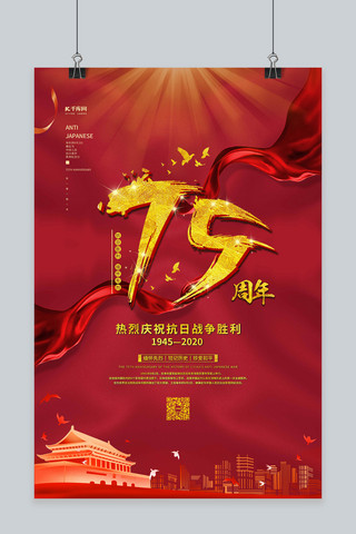 抗战胜利纪念日75周年红色党建风海报