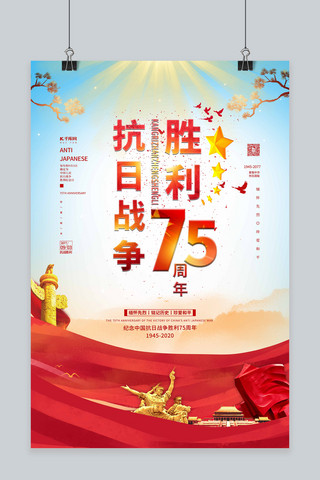 抗战胜利75周年红色党建风海报
