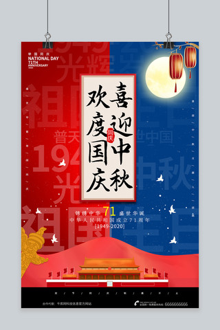 宣传商务风海报海报模板_节日中秋国庆亮色商务风海报
