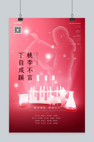 分子式化学海报模板_9.10教师节化学教具红色梦幻风海报