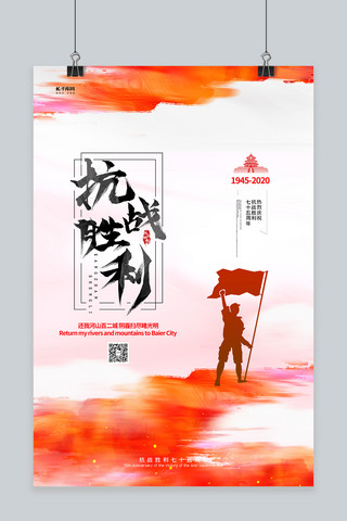 抗战胜利75周年剪影红色大气海报