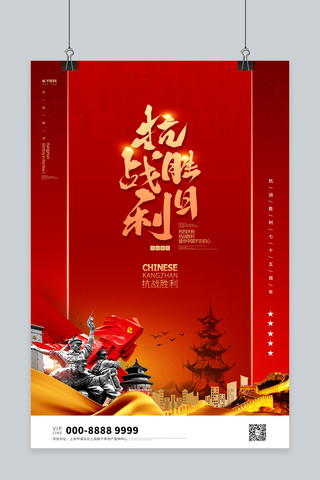 抗战胜利宣传海报模板_抗战胜利75周年建筑红色大气海报