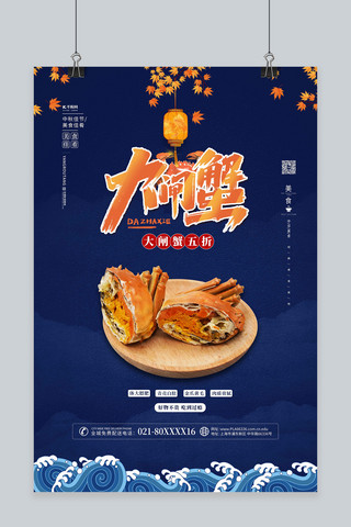 中国风字体库海报模板_大闸蟹螃蟹蓝色中国风海报