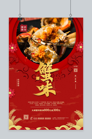 大闸蟹蟹味红色中国风海报
