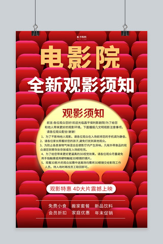 红色电影海报海报模板_电影院观影须知电影院红色创意海报