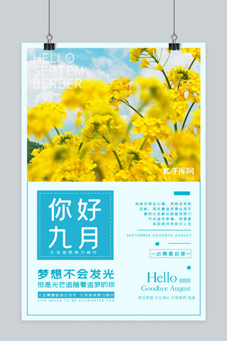 小清新蓝色花卉海报模板_你好九月花蓝天蓝色黄色小清新文艺海报